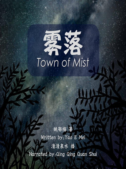Title details for 雾落 by 姚鄂梅 - Available